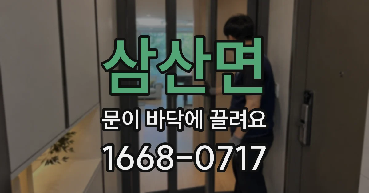 삼산면 문이 바닥에 끌려요