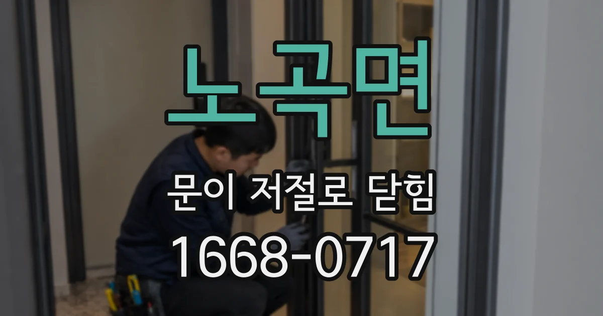 노곡면 문이 저절로 닫힘