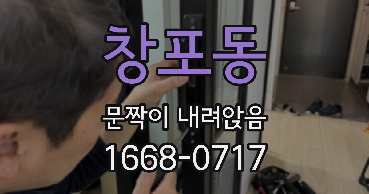 창포동 문짝이 내려앉음