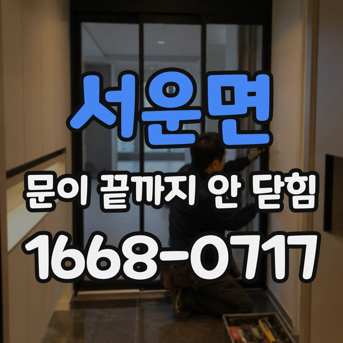 서운면 문이 끝까지 안 닫힘