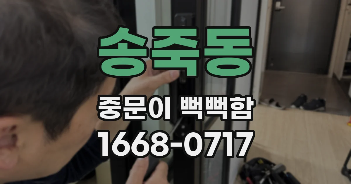 송죽동 중문이 뻑뻑함