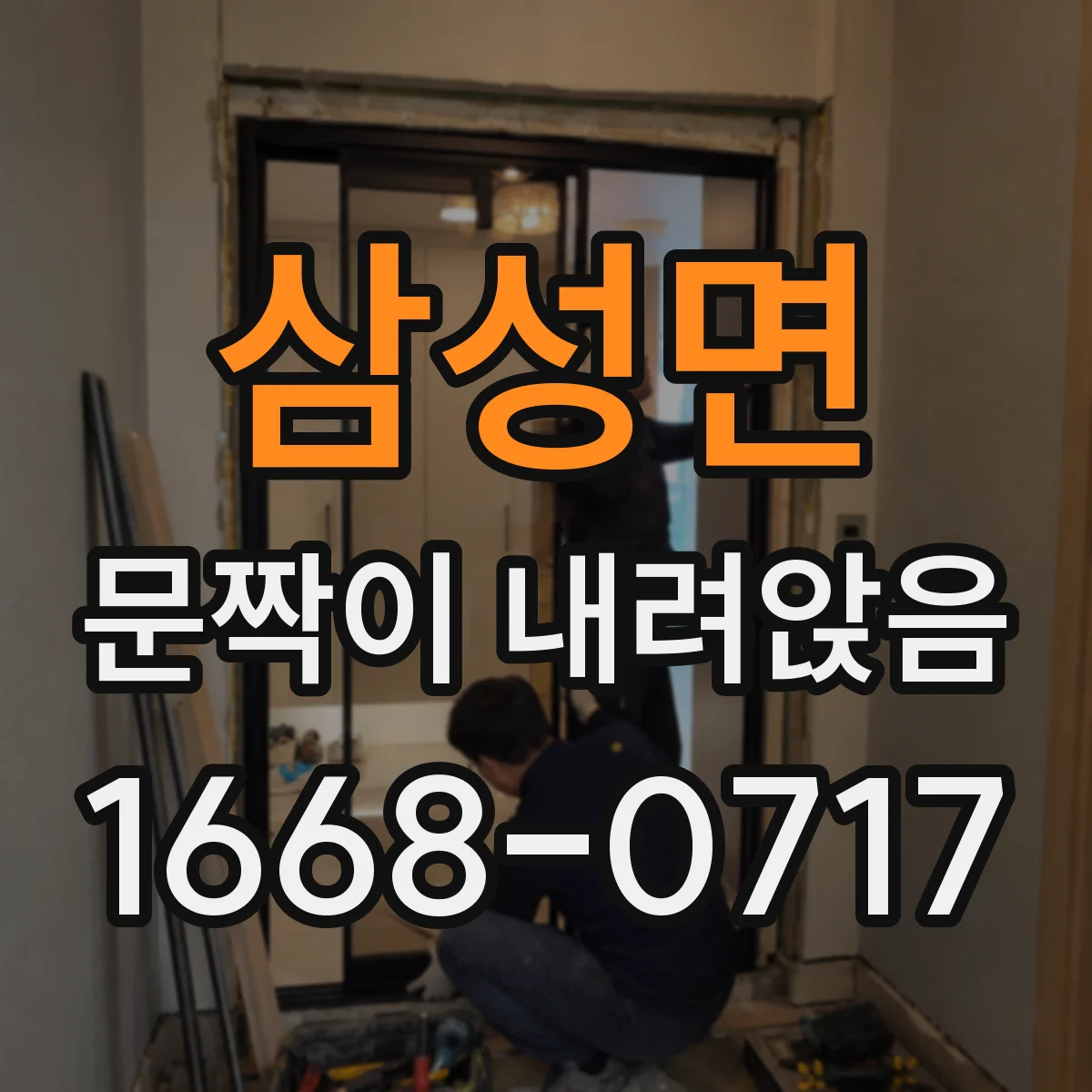 삼성면 문짝이 내려앉음
