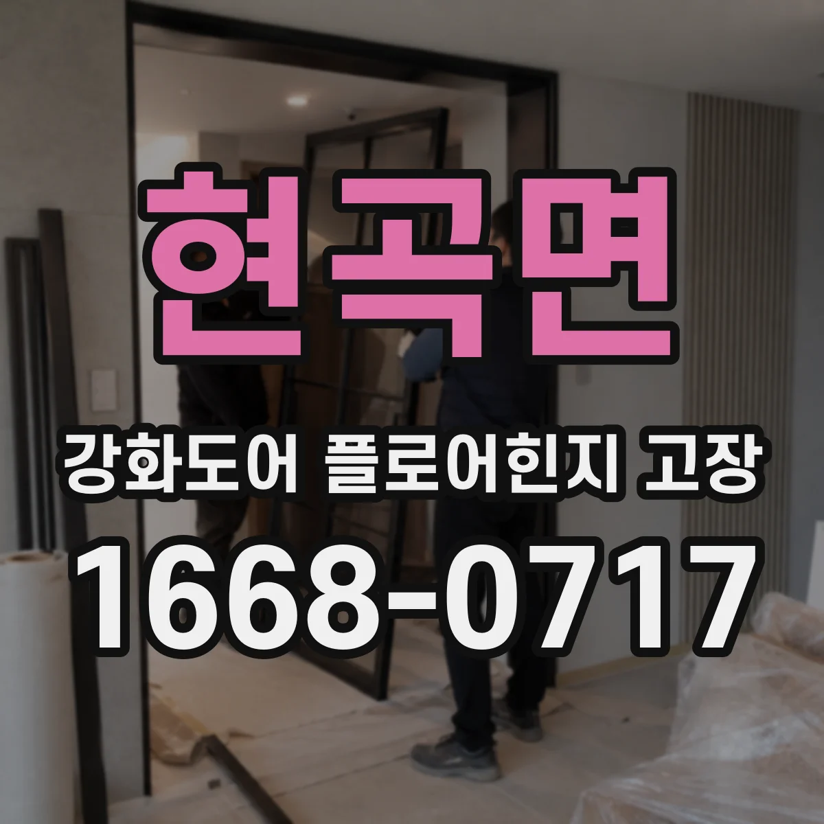 현곡면 강화도어 플로어힌지 고장