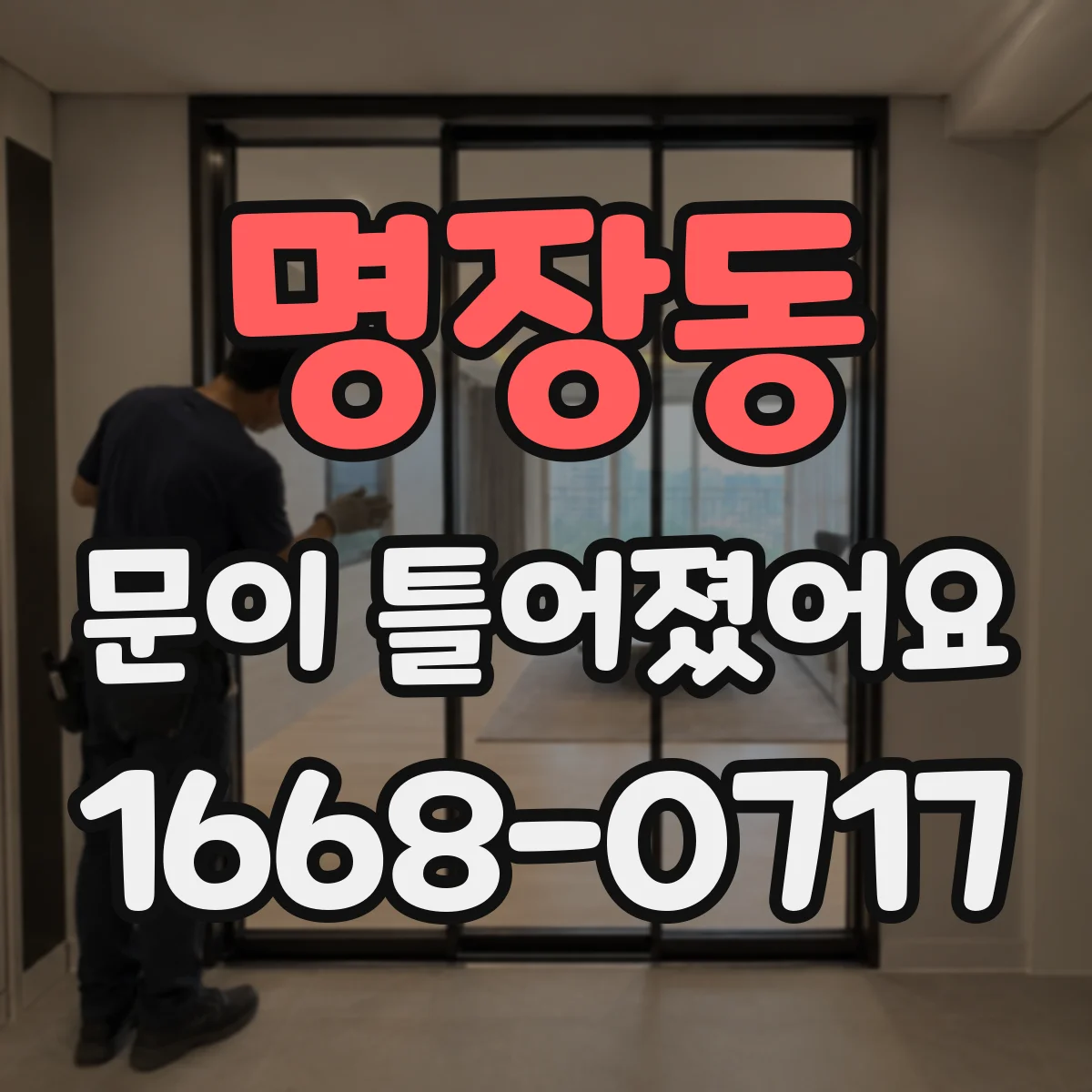 명장동 문이 틀어졌어요
