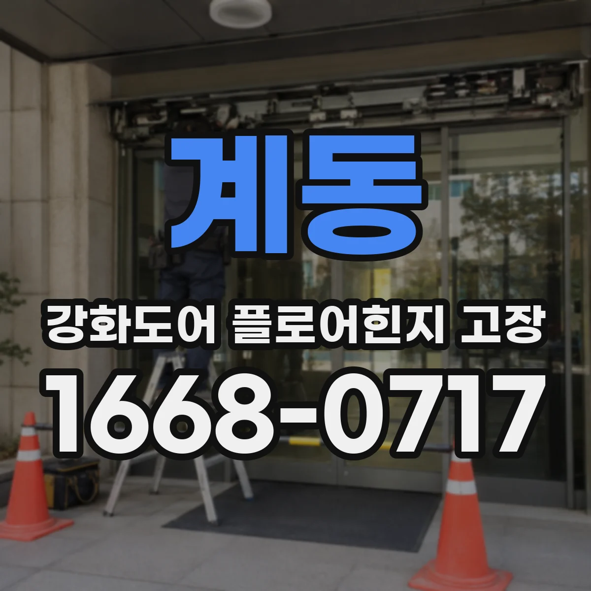 계동 강화도어 플로어힌지 고장
