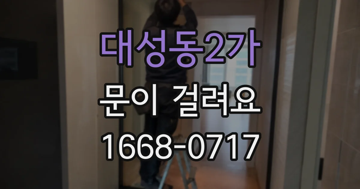 대성동2가 문이 걸려요
