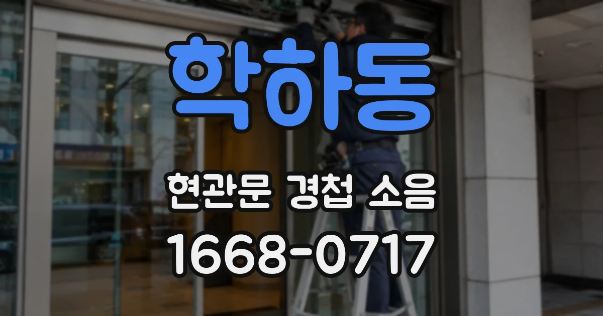 학하동 현관문 경첩 소음
