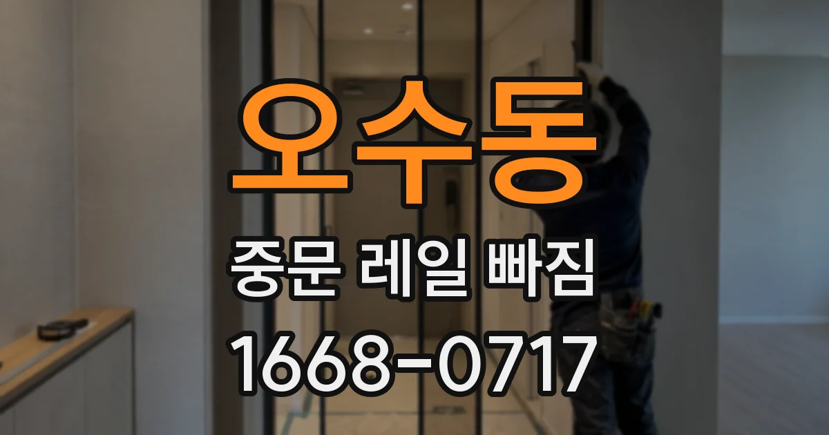 오수동 중문 레일 빠짐