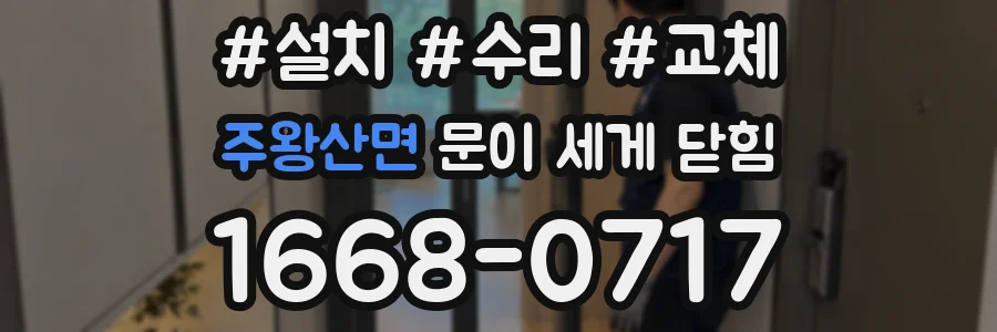 주왕산면 문이 세게 닫힘