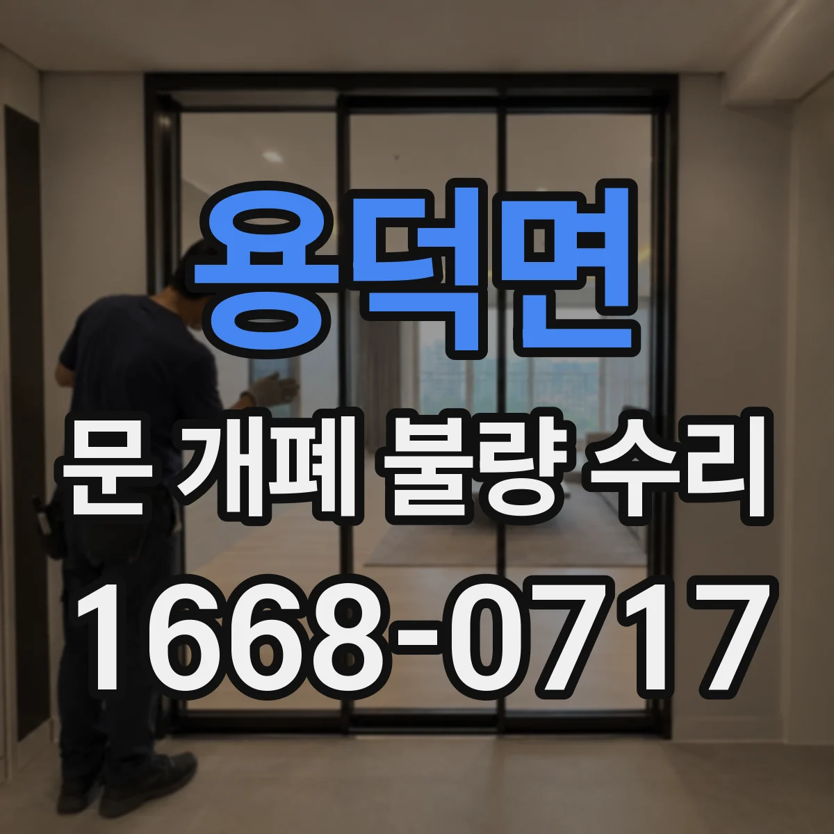 용덕면 문 개폐 불량 수리