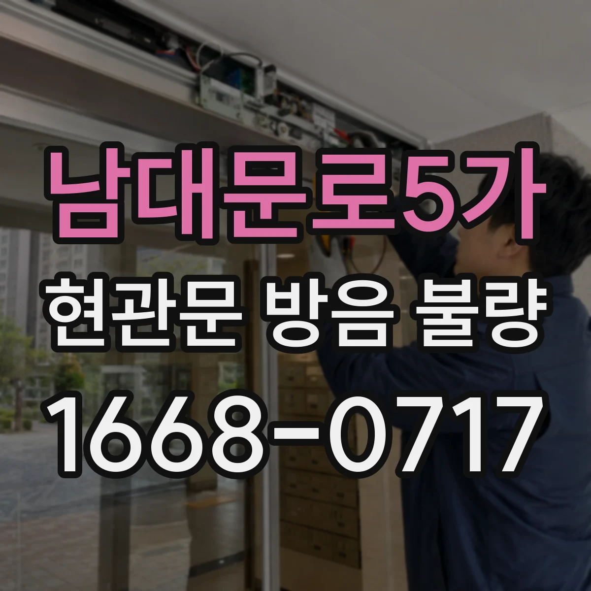 남대문로5가 현관문 방음 불량