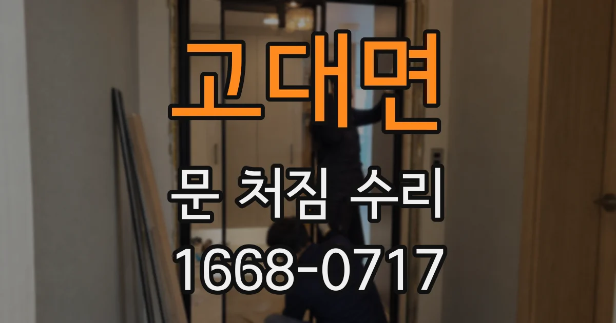 고대면 문 처짐 수리
