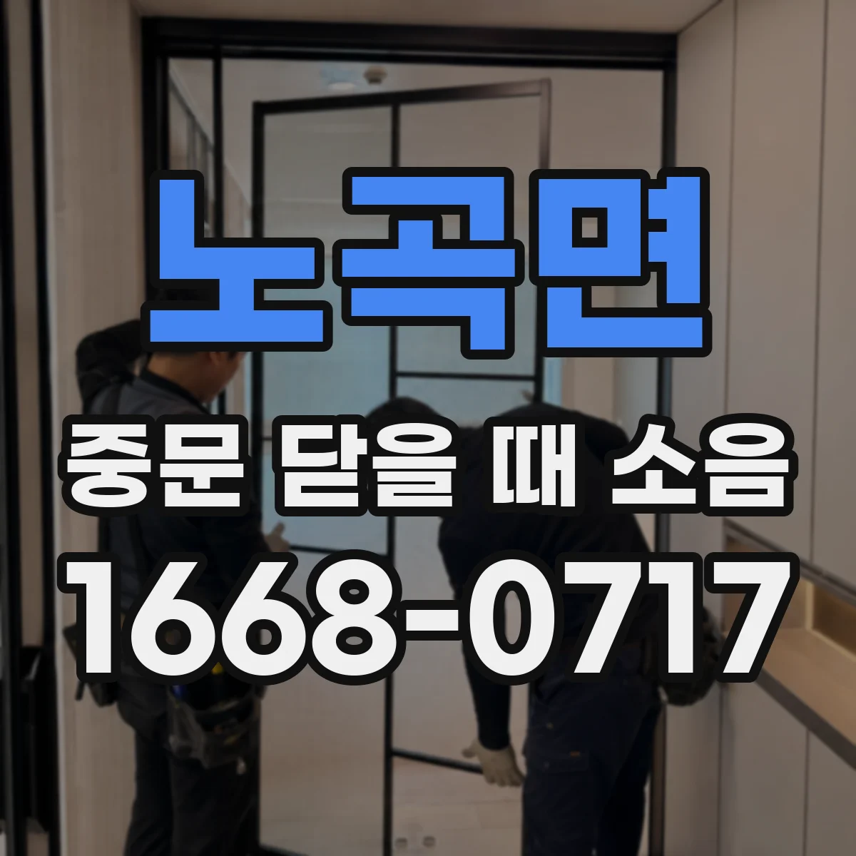 노곡면 중문 닫을 때 소음