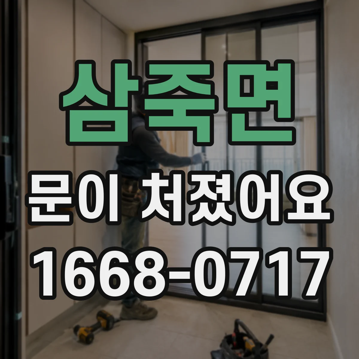 삼죽면 문이 처졌어요