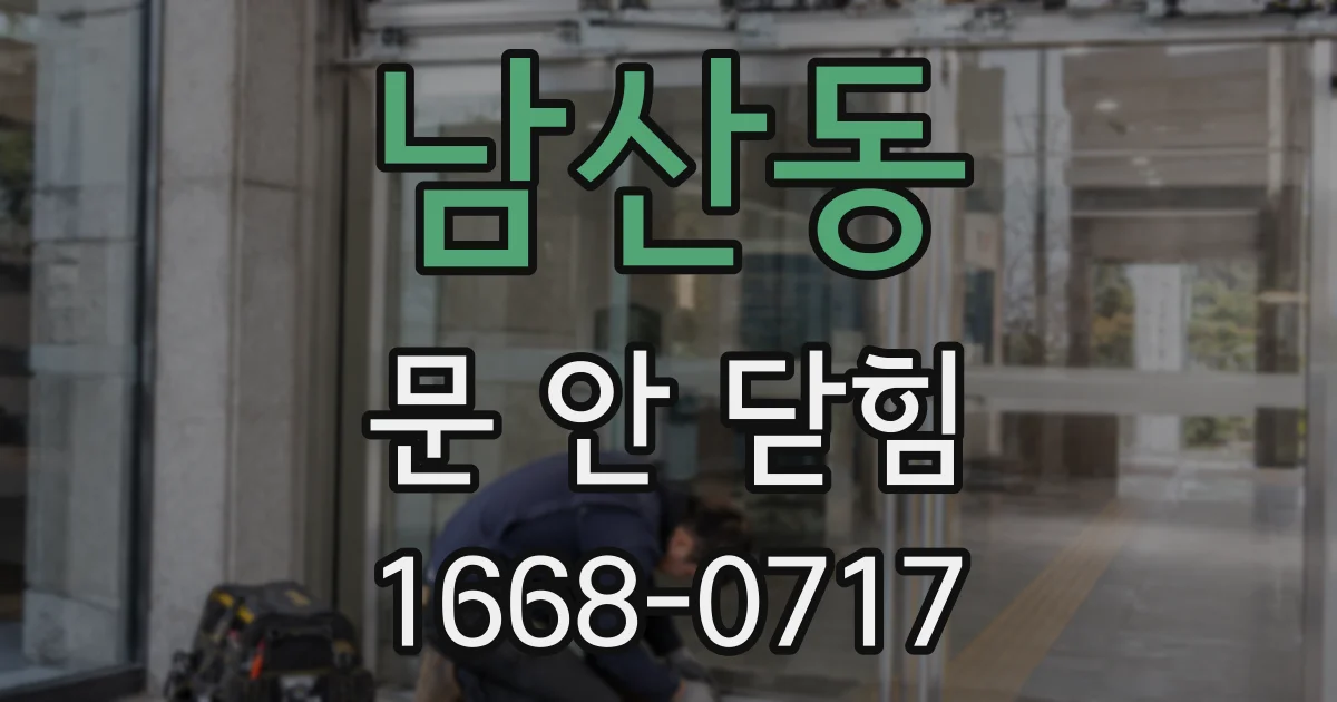 남산동 문 안 닫힘