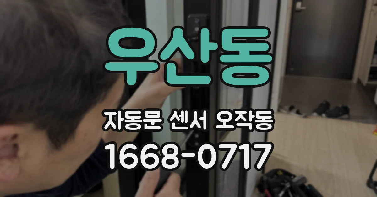 우산동 자동문 센서 오작동