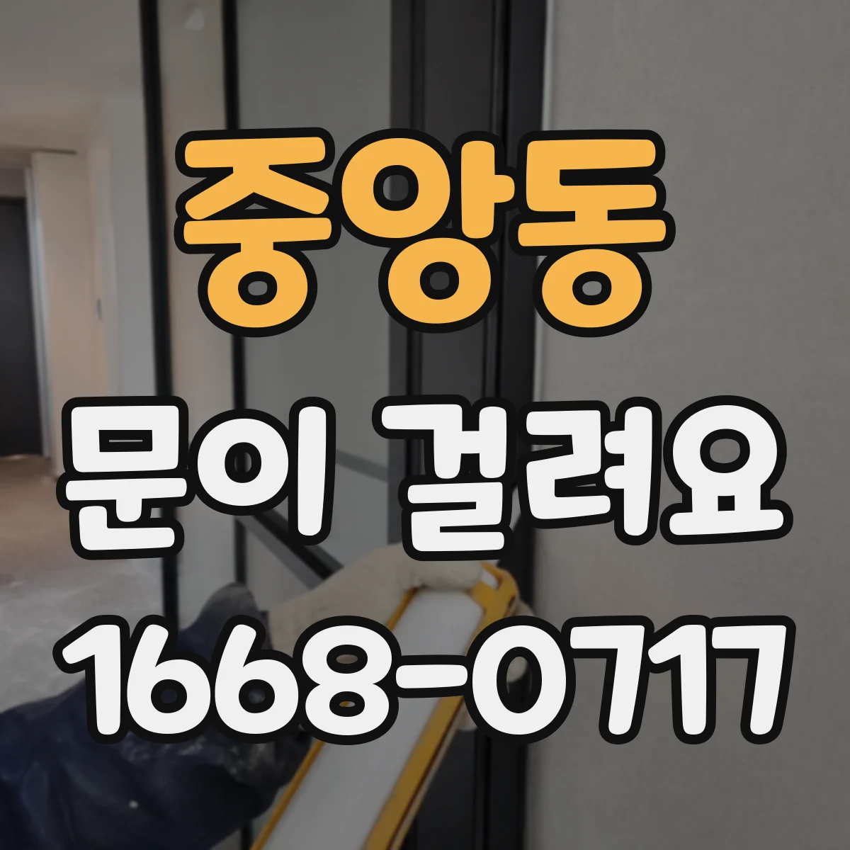 중앙동 문이 걸려요