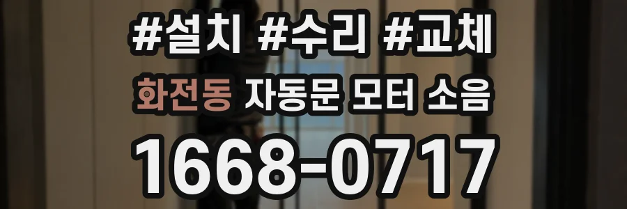 화전동 자동문 모터 소음