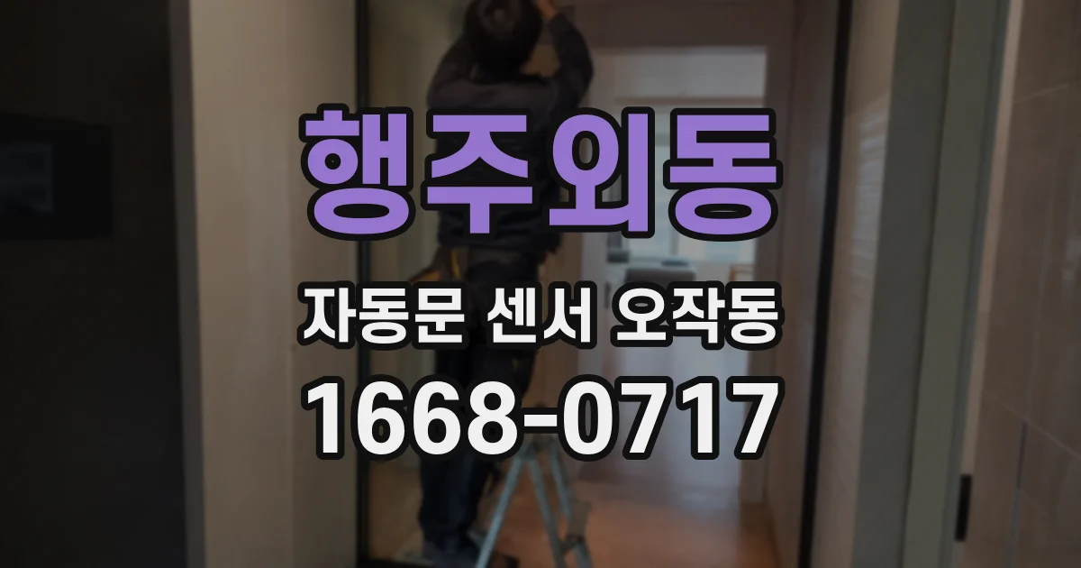 행주외동 자동문 센서 오작동