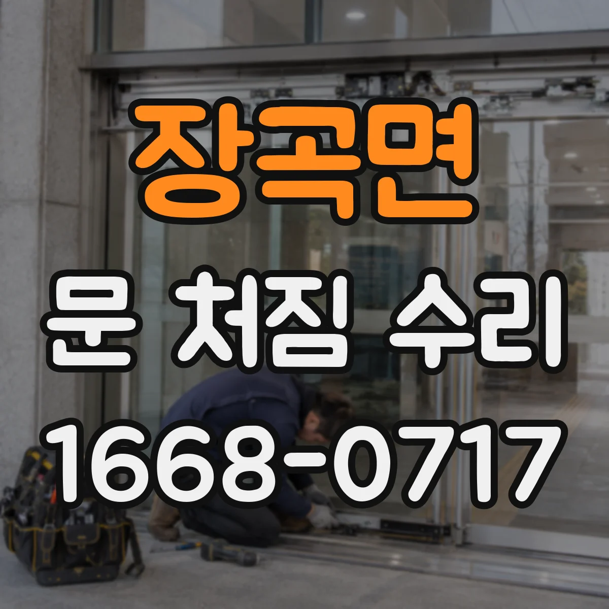 장곡면 문 처짐 수리