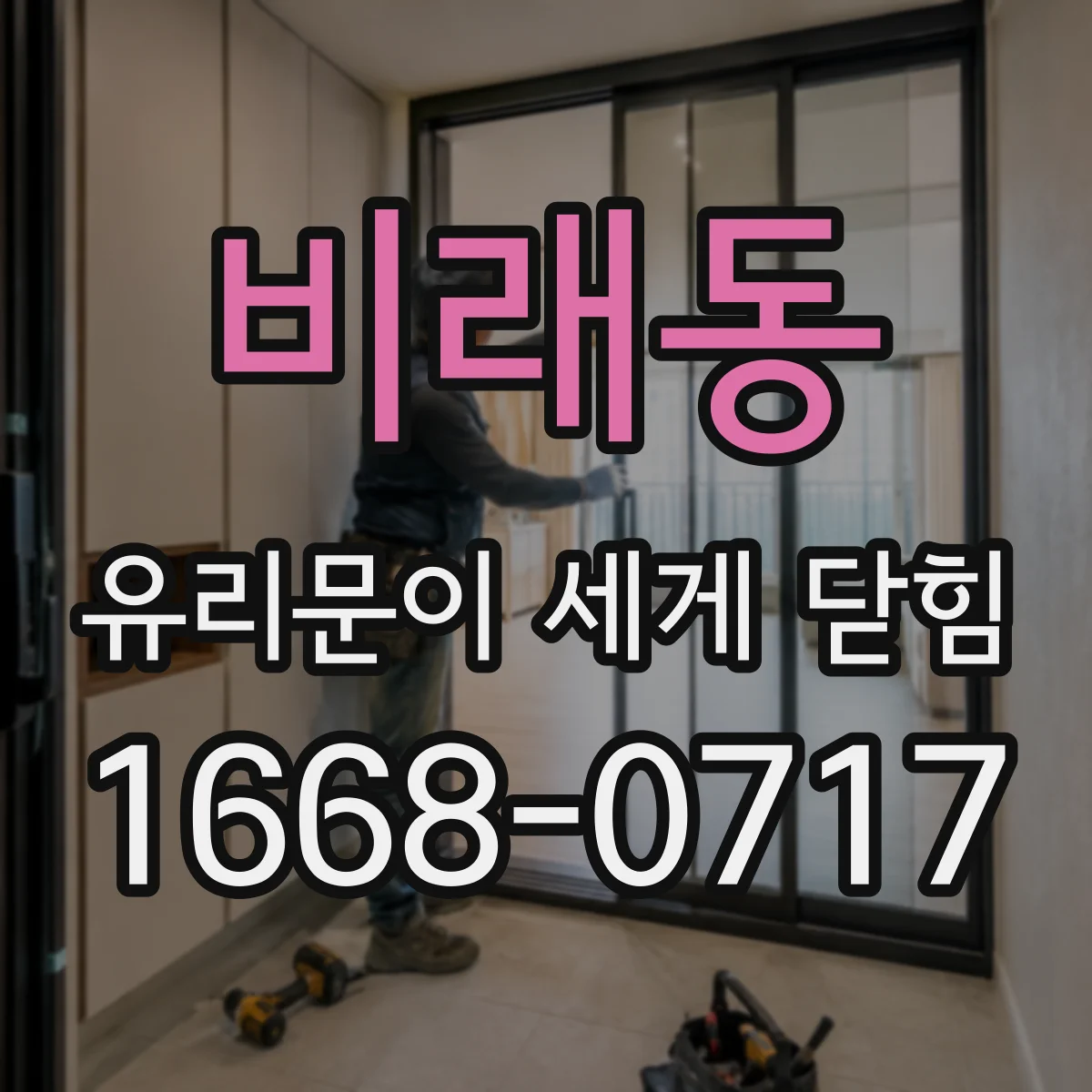 비래동 유리문이 세게 닫힘