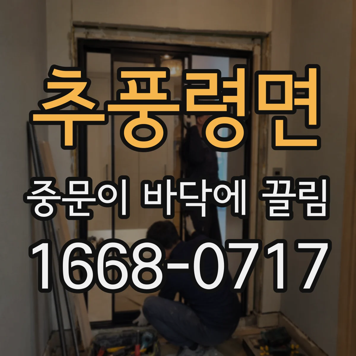 추풍령면 중문이 바닥에 끌림