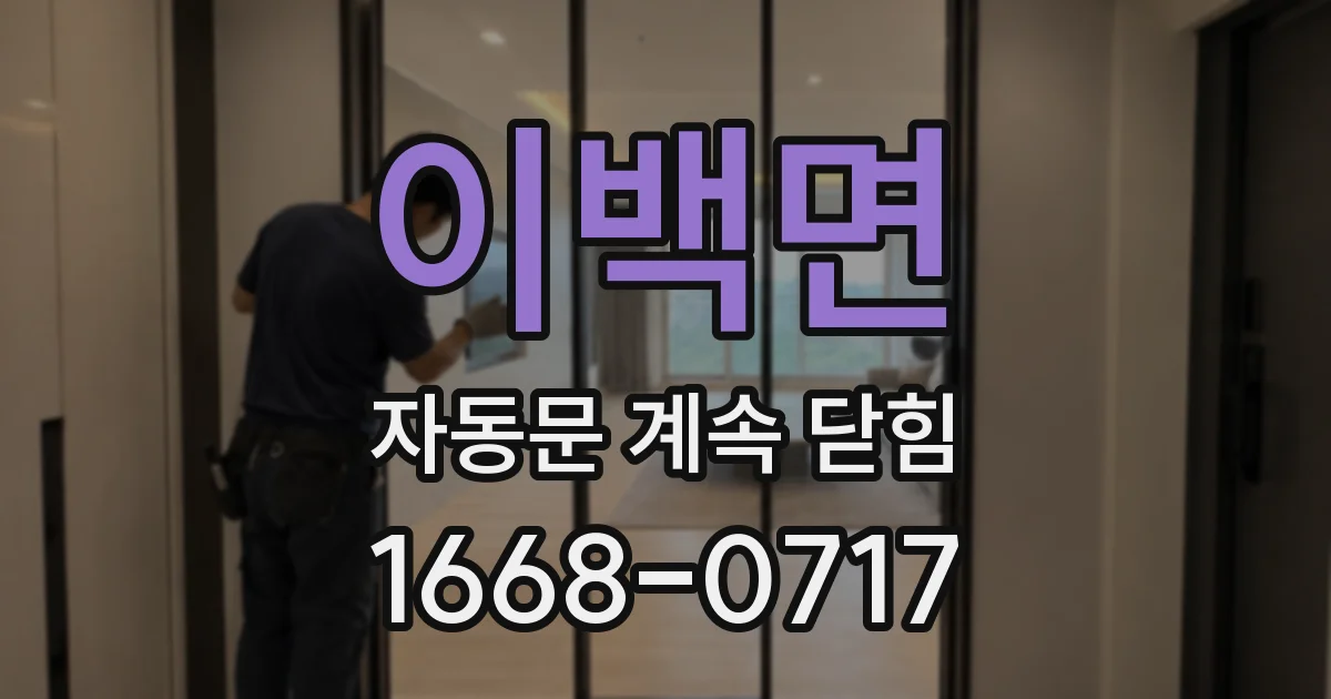 이백면 자동문 계속 닫힘