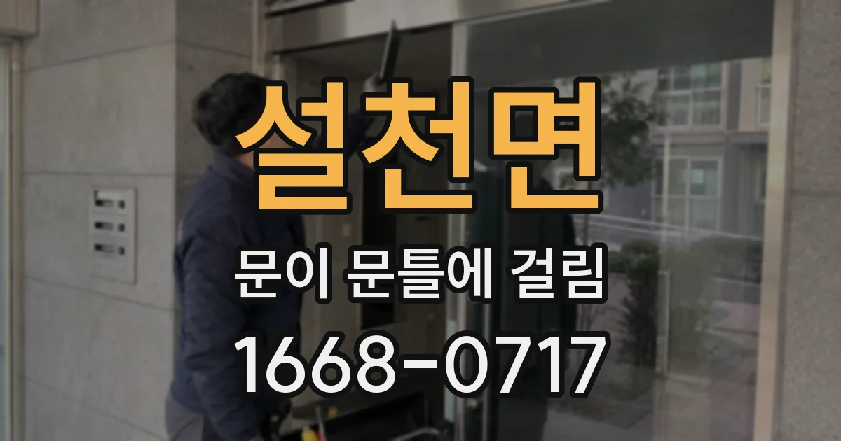 설천면 문이 문틀에 걸림