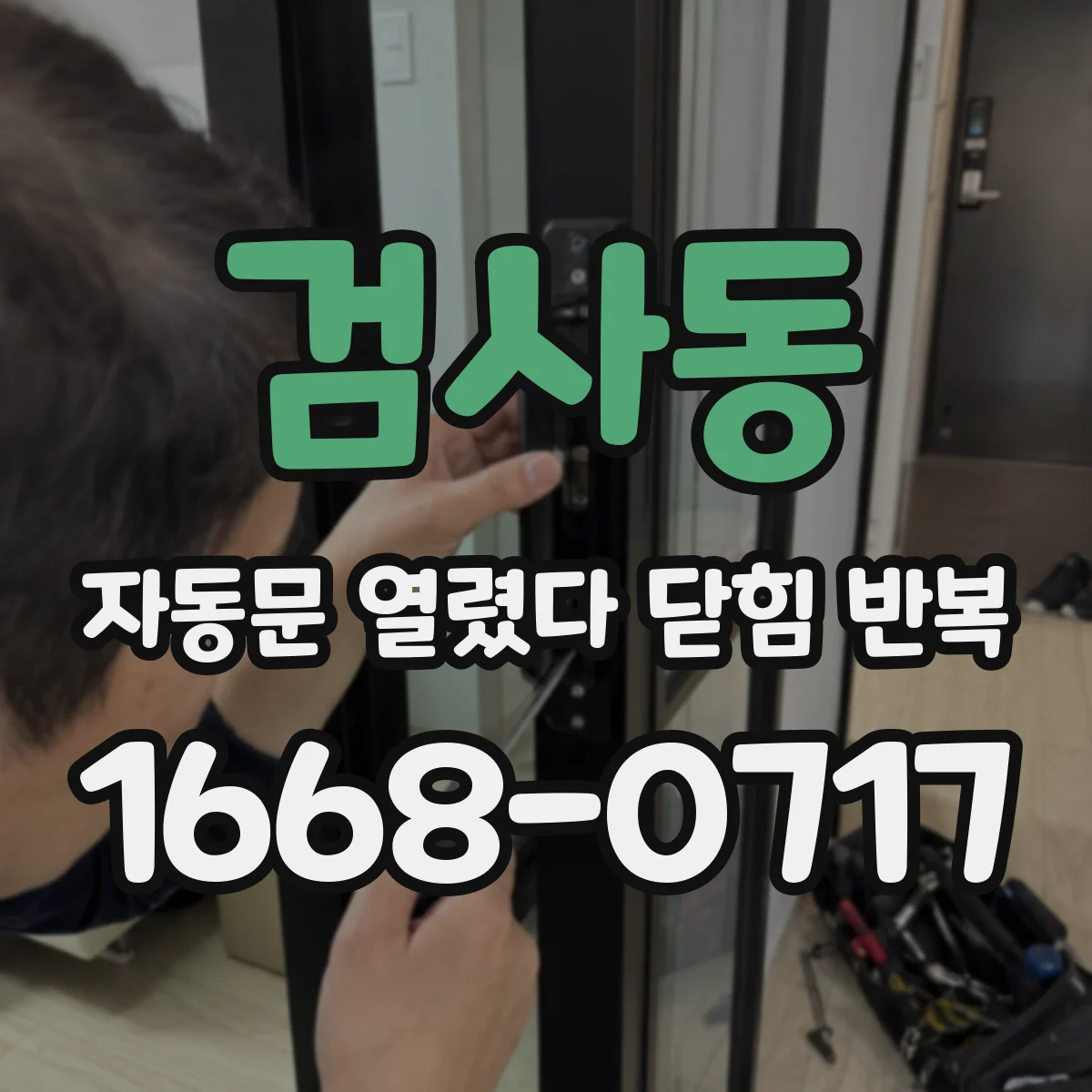 검사동 자동문 열렸다 닫힘 반복 증상은 문이 열렸다가 바로 다시 닫히거나, 멈춘 뒤 다시 작동하는 식으로 나타납니다.