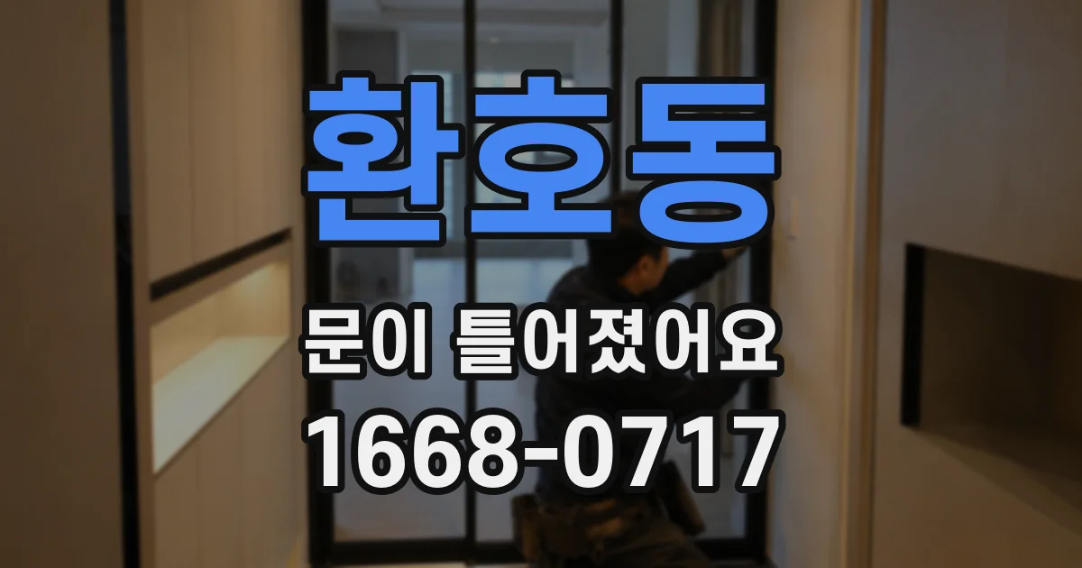 환호동 문이 틀어졌어요