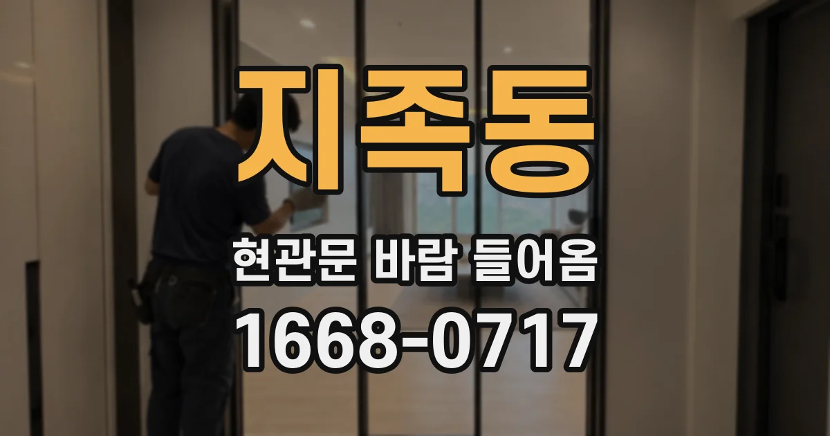 지족동 현관문 바람 들어옴