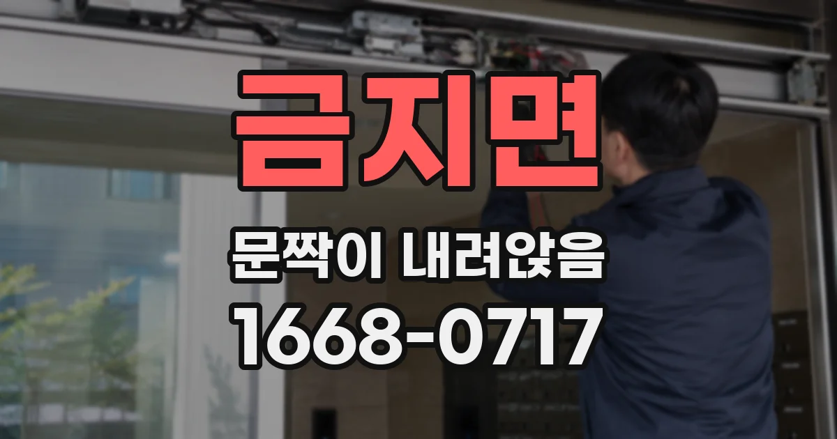 금지면 문짝이 내려앉음
