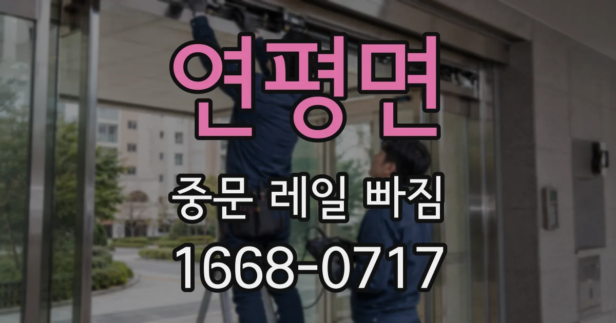 연평면 중문 레일 빠짐