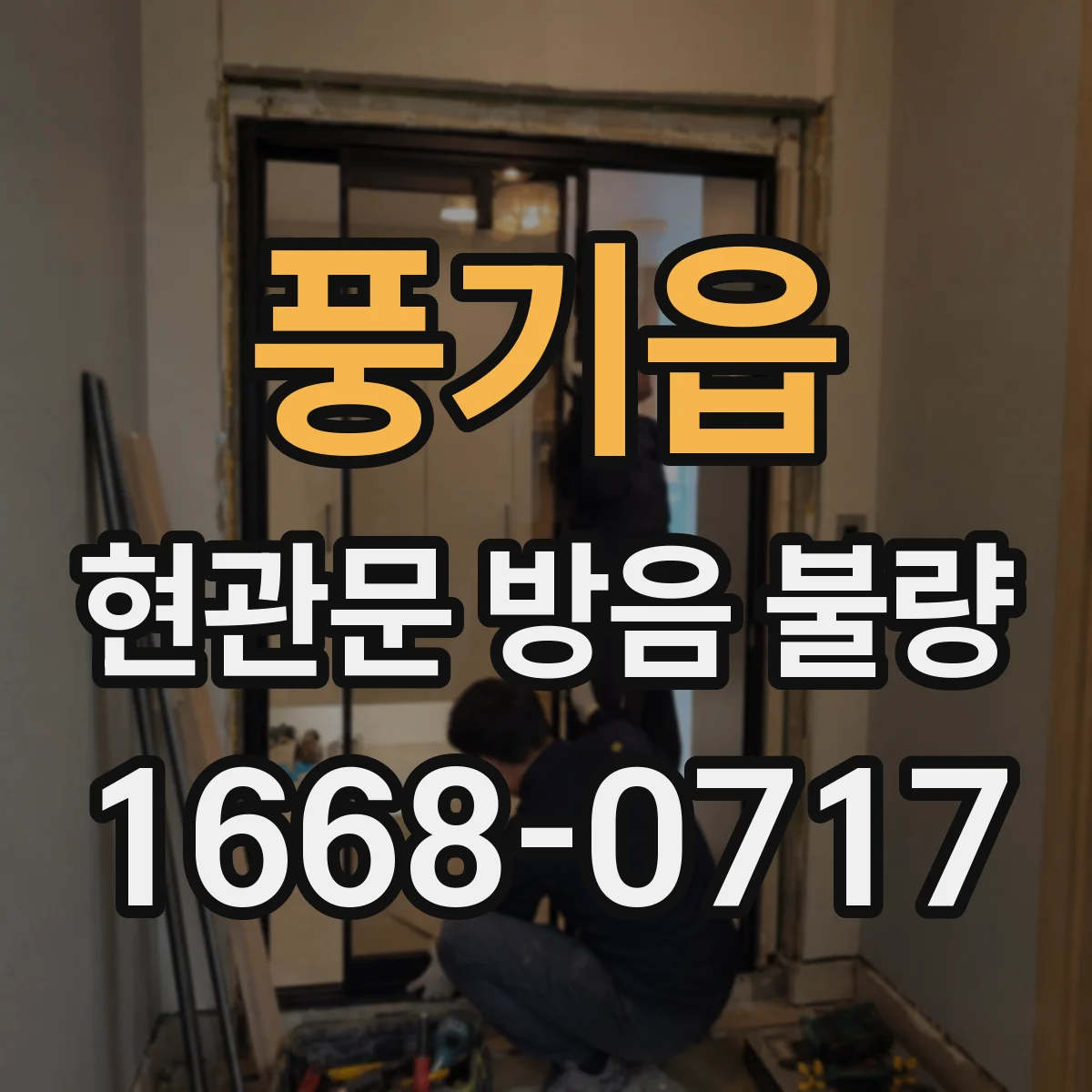 풍기읍 현관문 방음 불량