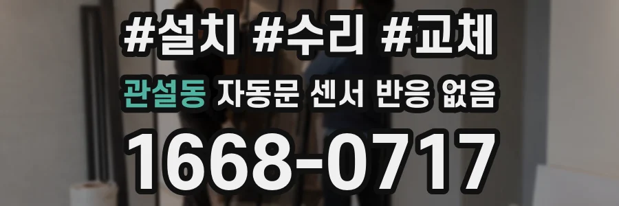 관설동 자동문 센서 반응 없음