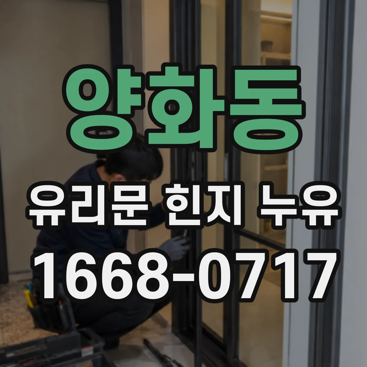양화동 유리문 힌지 누유