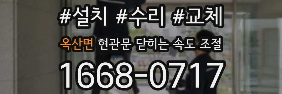 옥산면 현관문 닫히는 속도 조절