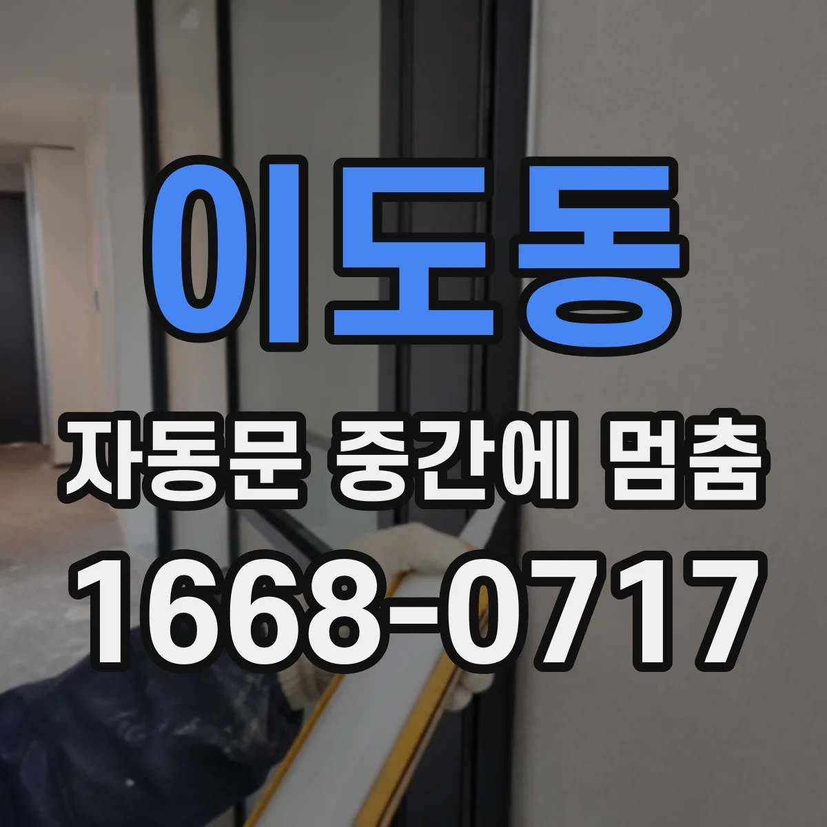 이도동 자동문 중간에 멈춤