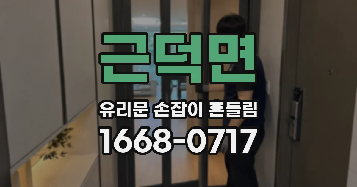 근덕면 유리문 손잡이 흔들림