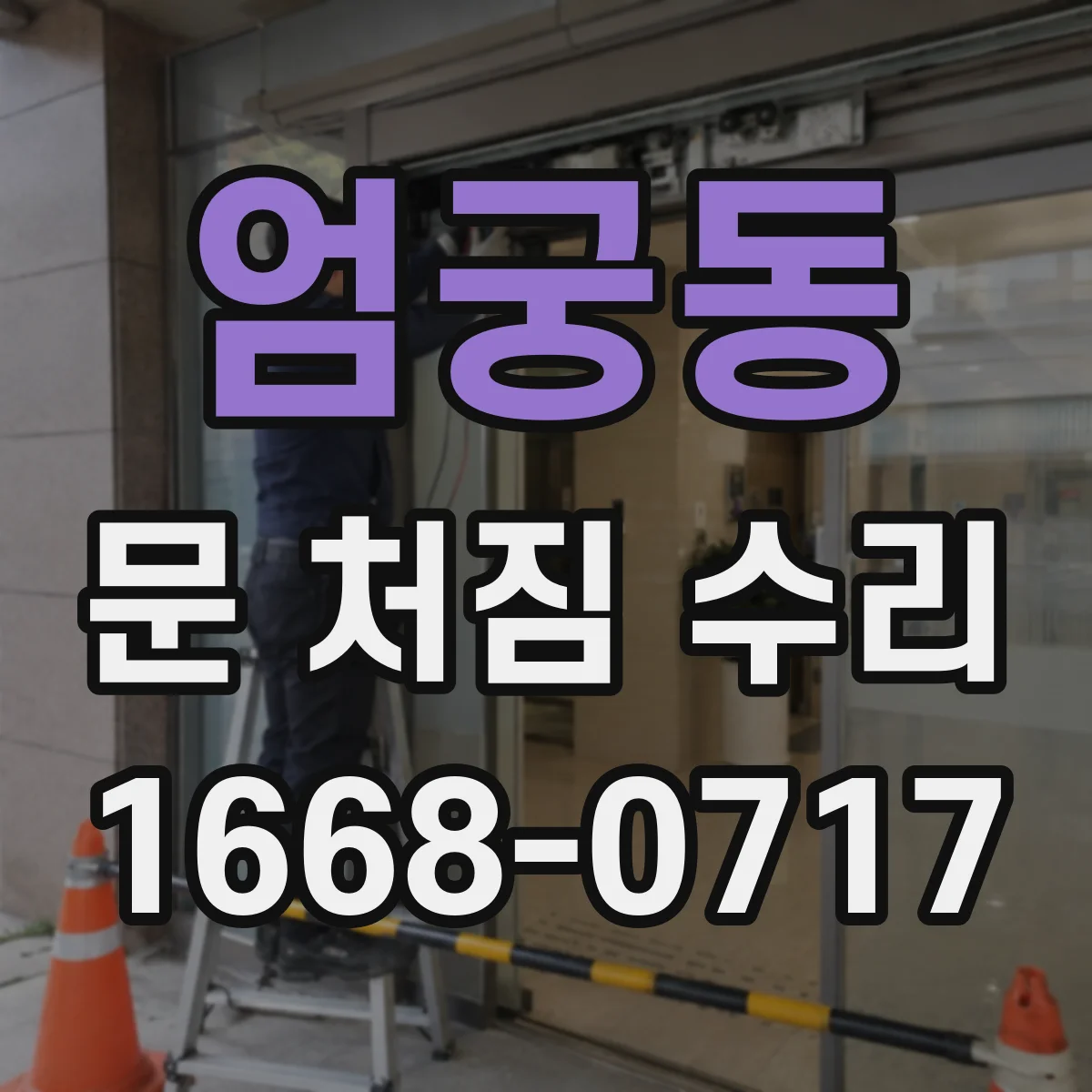 엄궁동 문 처짐 수리