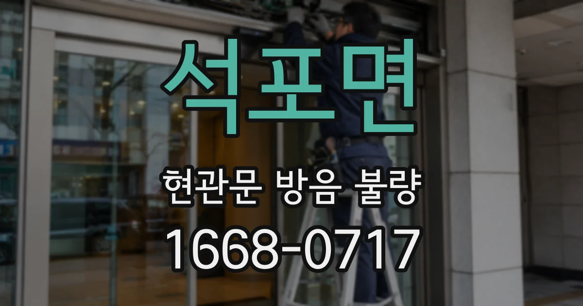 석포면 현관문 방음 불량