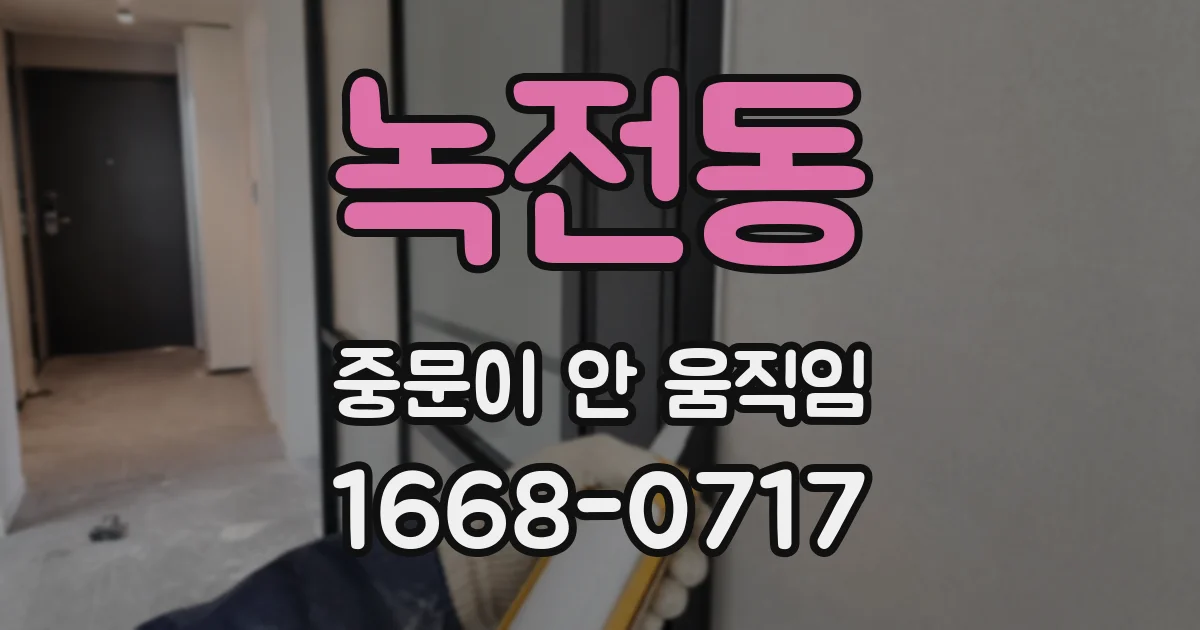 녹전동 중문이 안 움직임