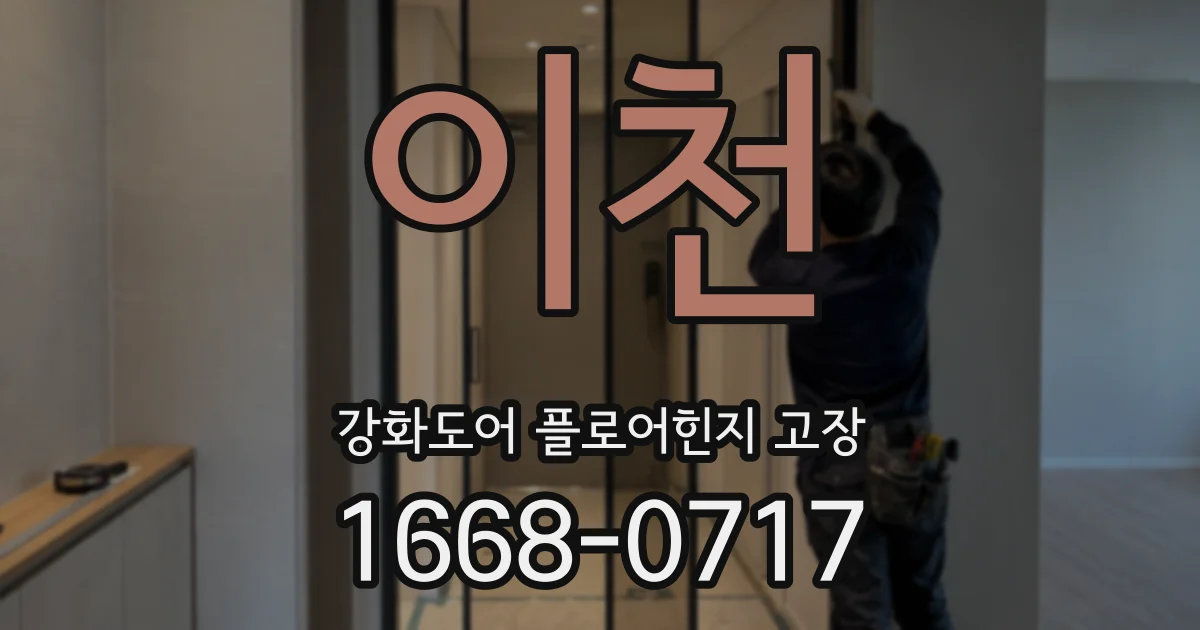 이천 강화도어 플로어힌지 고장