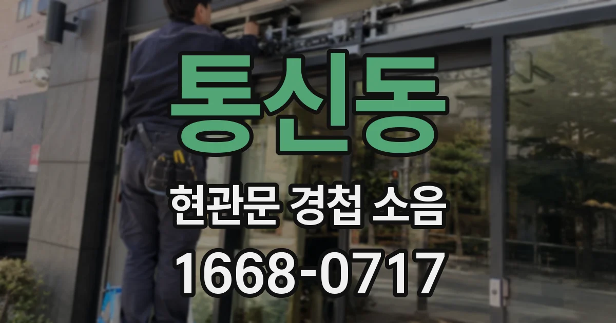 통신동 현관문 경첩 소음