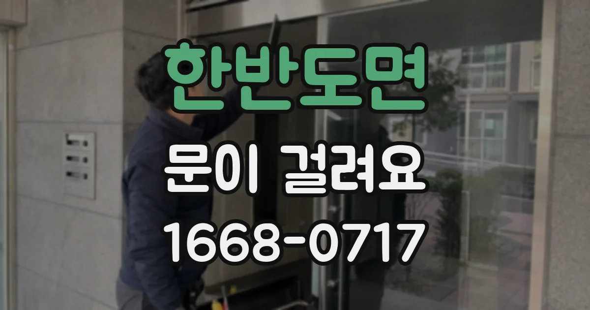 한반도면 문이 걸려요