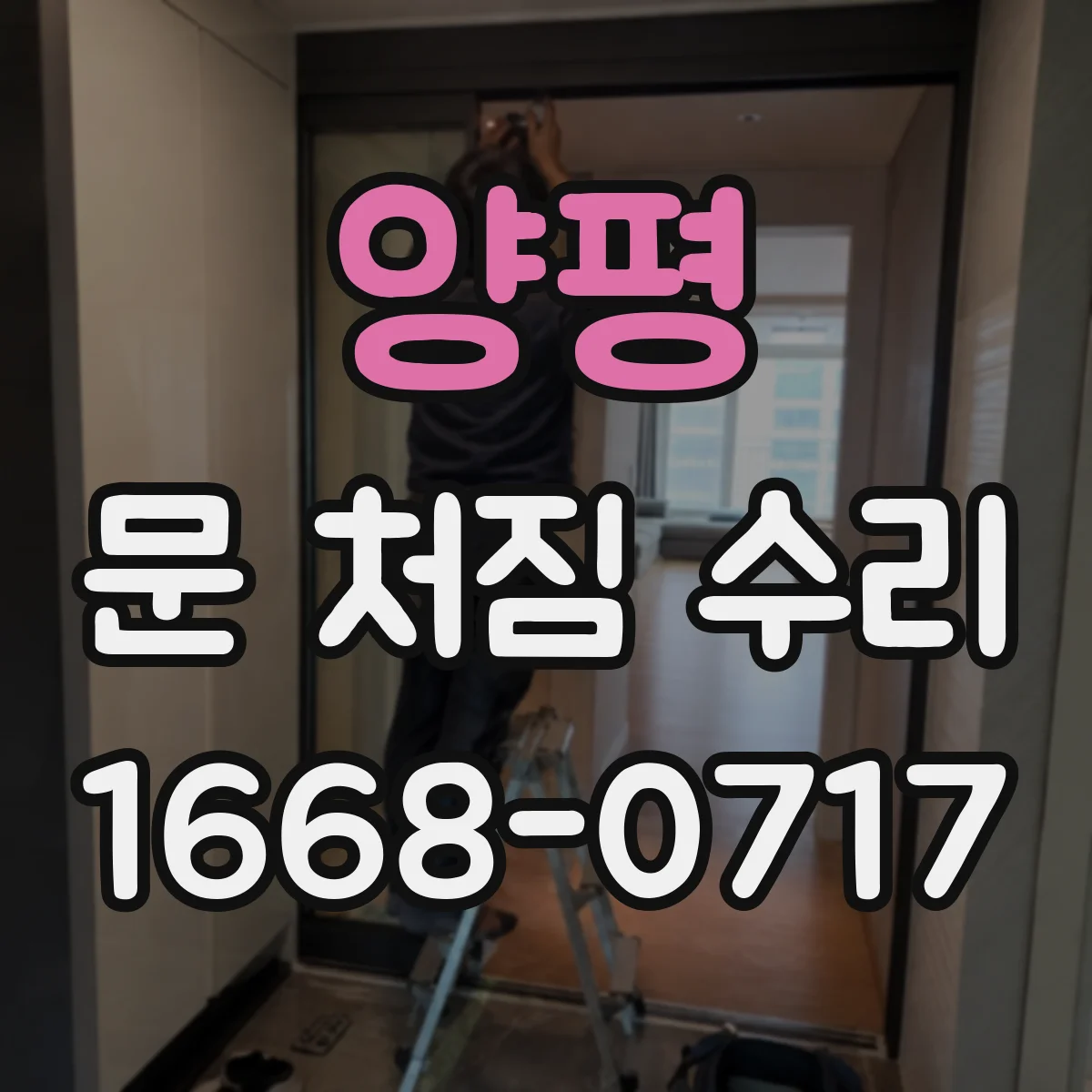 양평 문 처짐 수리 후 청소·세척 소재 선택이 중요한 이유
