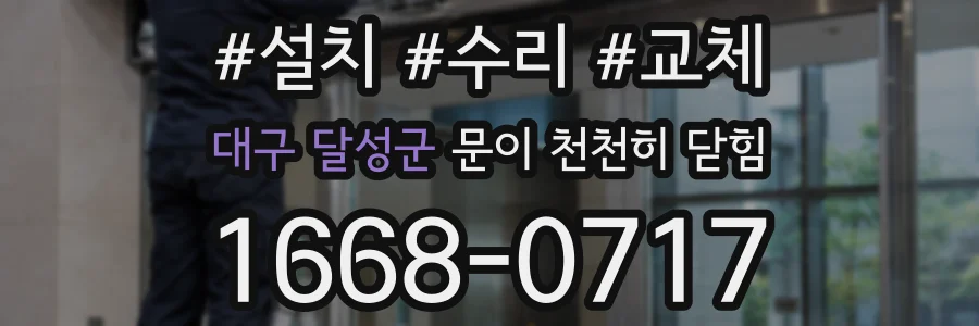 대구 달성군 문이 천천히 닫힘