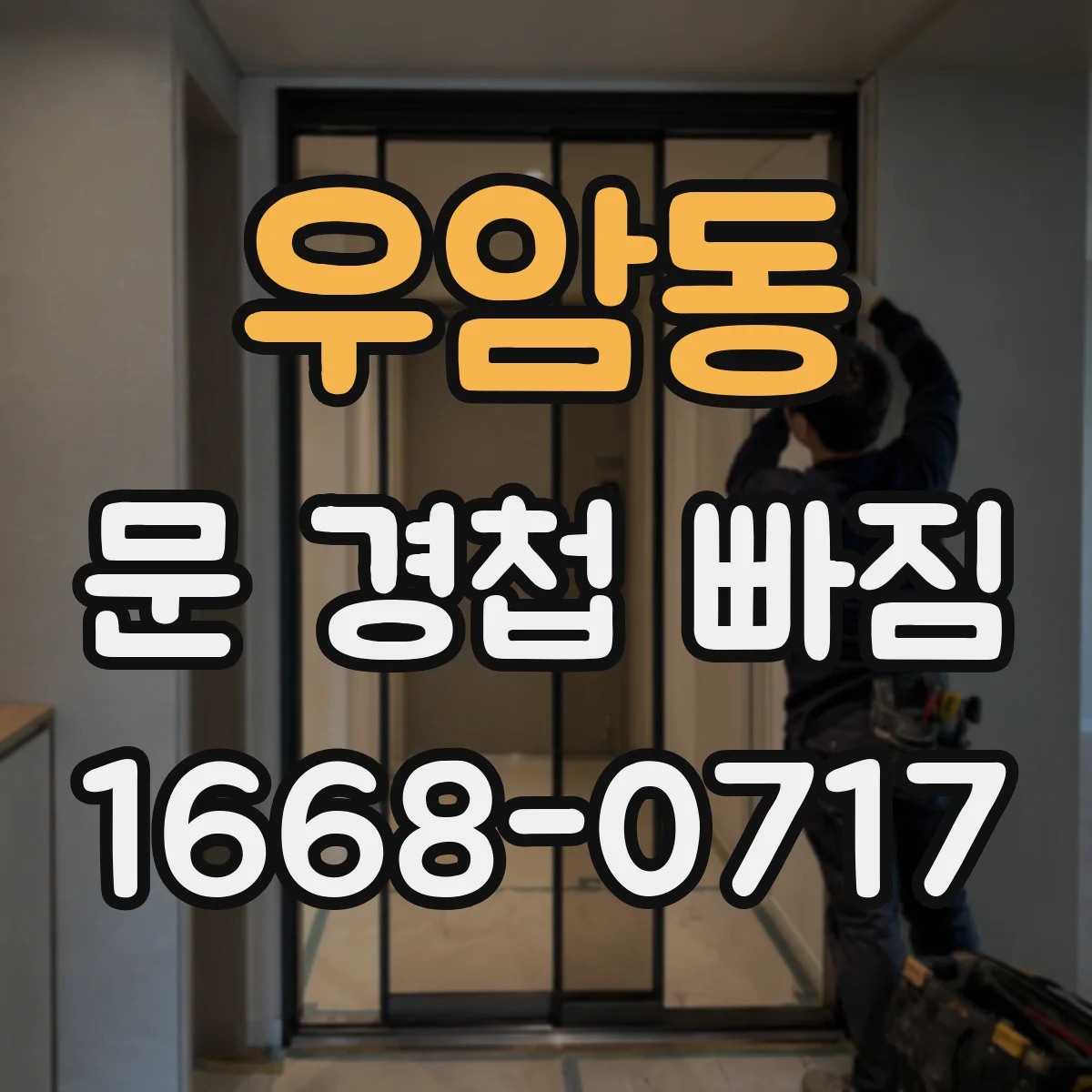 우암동 문 경첩 빠짐