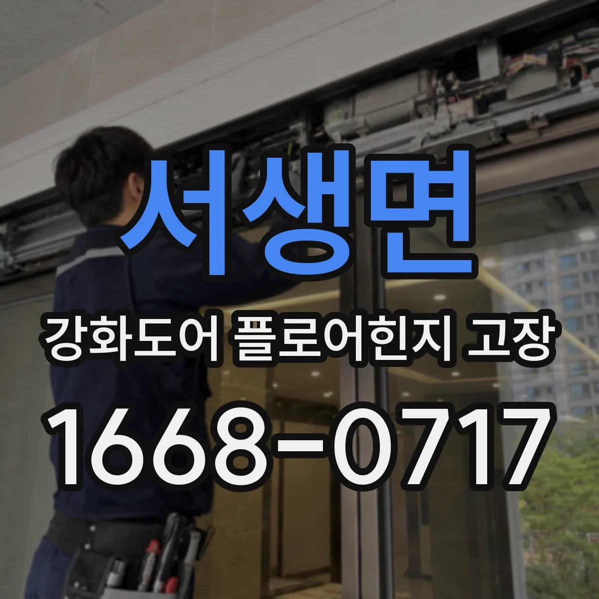 서생면 강화도어 플로어힌지 고장
