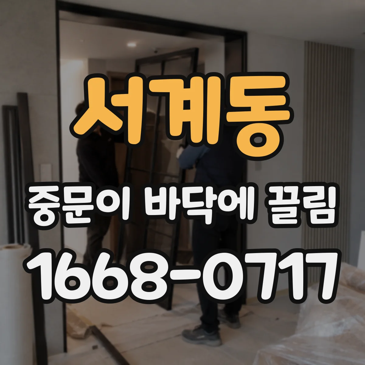 서계동 중문이 바닥에 끌림